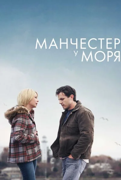 Манчестер у моря (2016) онлайн бесплатно