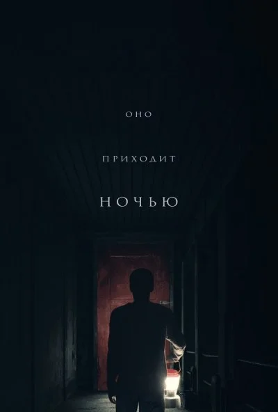 Оно приходит ночью (2017) онлайн бесплатно