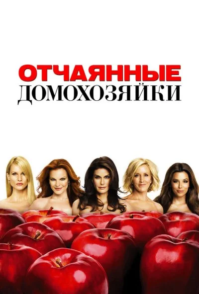 Отчаянные домохозяйки (2004) онлайн бесплатно