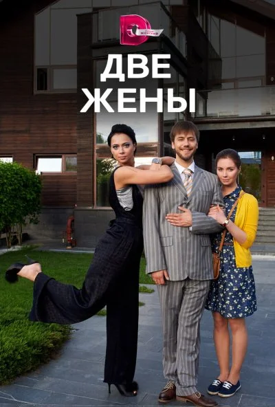 Две жены (2017) онлайн бесплатно