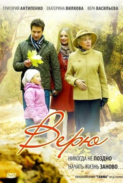 Верю (2012) онлайн бесплатно