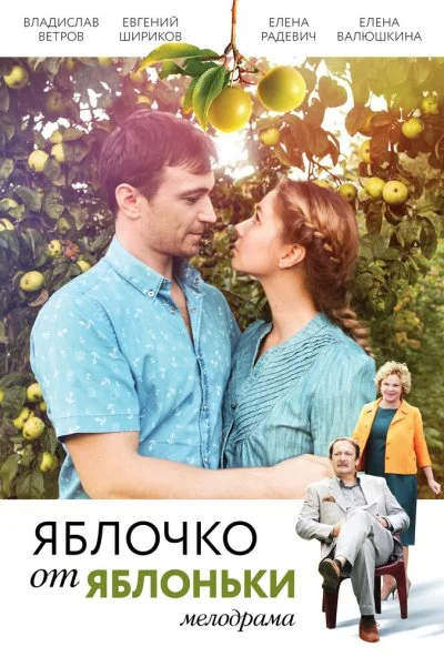 Яблочко от яблоньки (2017) онлайн бесплатно