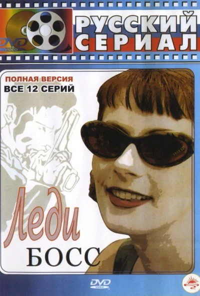 Леди Босс (2001) онлайн бесплатно