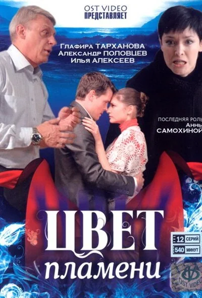 Цвет пламени (2010) онлайн бесплатно