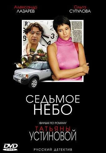 Седьмое небо (2005) онлайн бесплатно