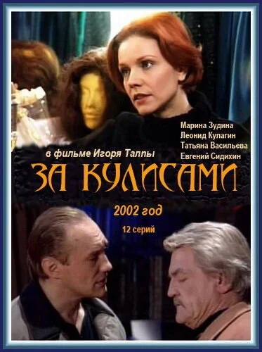 За кулисами (2002) онлайн бесплатно