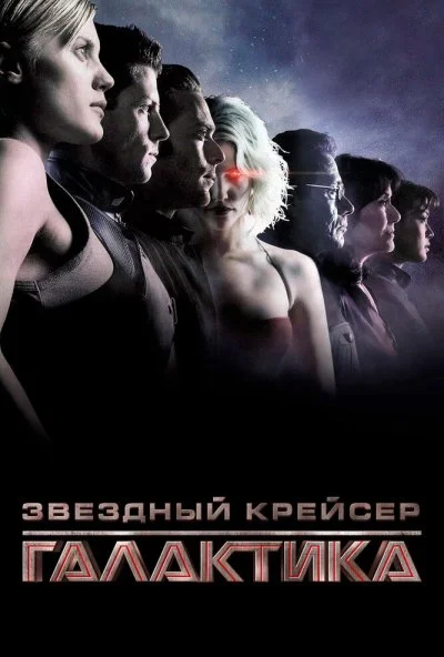 Звездный крейсер «Галактика» (2003) онлайн бесплатно