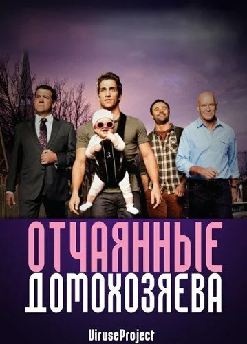 Отчаянные домохозяева (2012) онлайн бесплатно