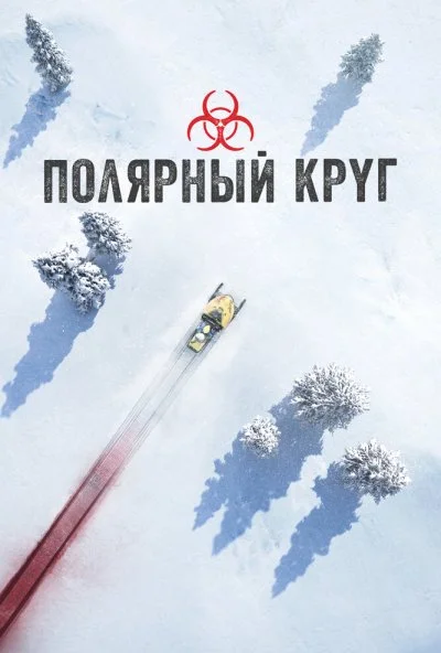 Полярный круг (2018) онлайн бесплатно