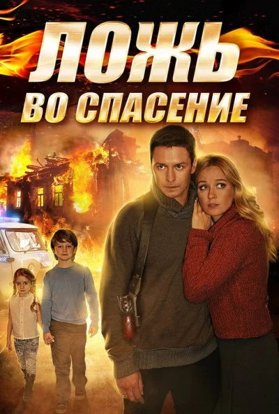 Ложь во спасение (2016) онлайн бесплатно