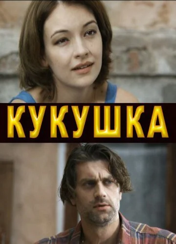 Кукушка (2010) онлайн бесплатно