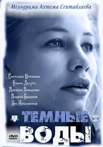 Тёмные воды (2011) онлайн бесплатно