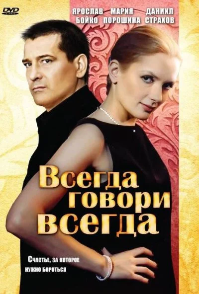 Всегда говори «всегда» (2003) онлайн бесплатно