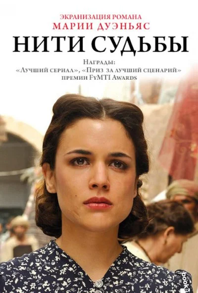 Нити судьбы (2013) онлайн бесплатно