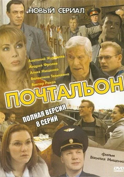 Почтальон (2008) онлайн бесплатно