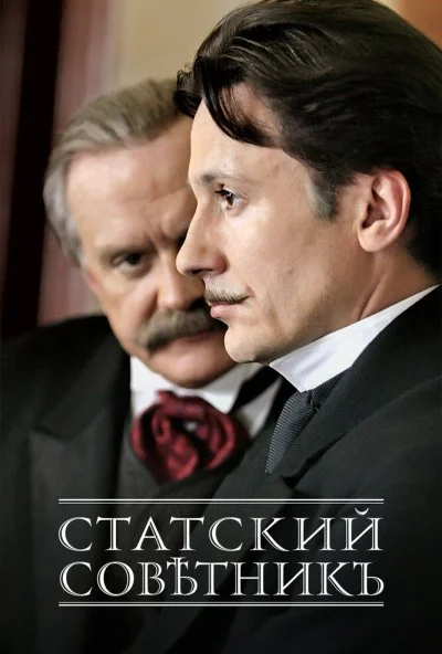 Статский советник (2005) онлайн бесплатно