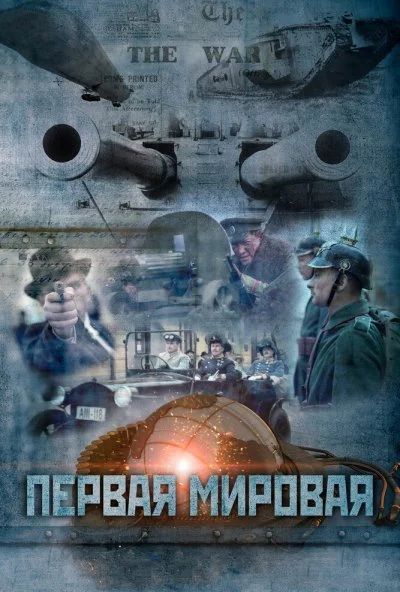 Первая мировая (2014) онлайн бесплатно