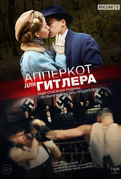 Апперкот для Гитлера (2015) онлайн бесплатно