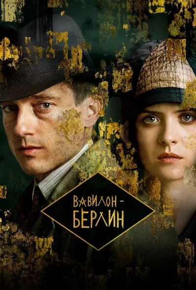 Вавилон-Берлин (2017) онлайн бесплатно