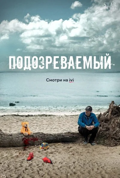 Подозреваемый (2017) онлайн бесплатно