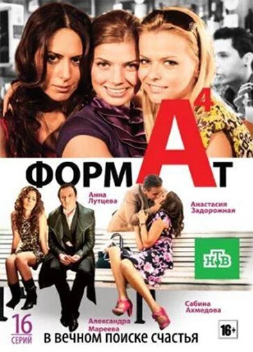 Формат А4 (2011) онлайн бесплатно