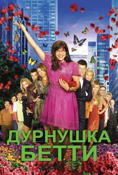 Дурнушка Бетти (2006) онлайн бесплатно