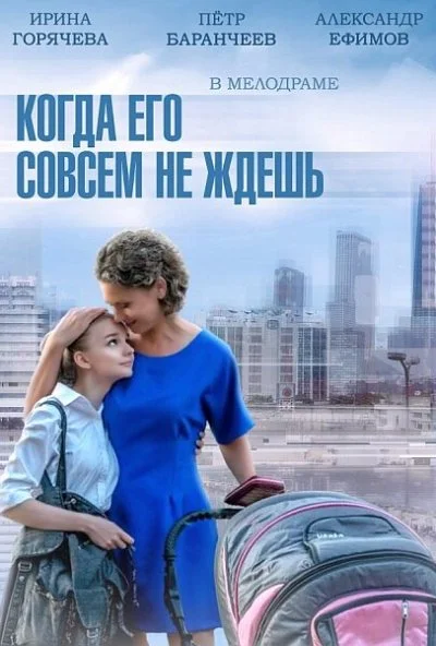 Когда его совсем не ждешь (2014) онлайн бесплатно