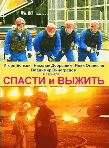 Спасти и выжить (2003) онлайн бесплатно