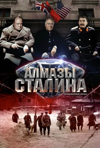 Алмазы Сталина (2016) онлайн бесплатно