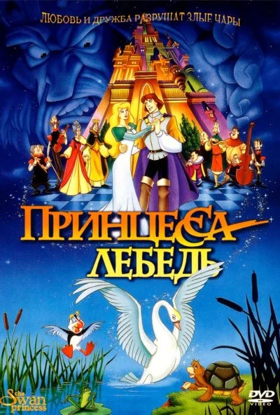 Принцесса Лебедь (1994) онлайн бесплатно