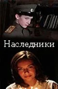 Наследники (2008) онлайн бесплатно