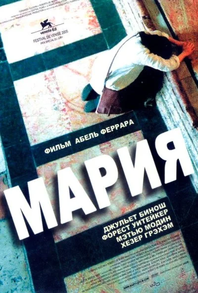 Мария (2005) онлайн бесплатно