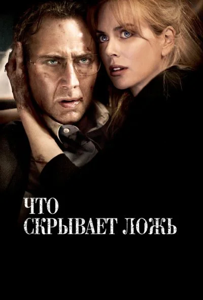 Что скрывает ложь (2011) онлайн бесплатно