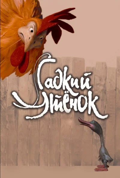 Гадкий утенок (2010) онлайн бесплатно