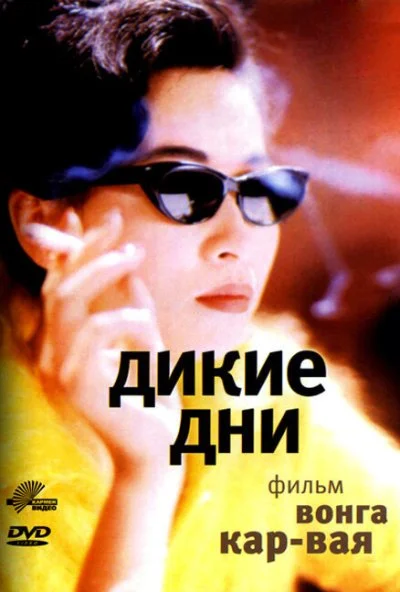 Дикие дни (1990) онлайн бесплатно