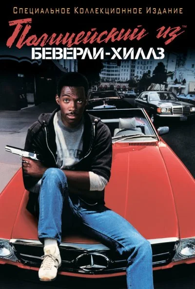 Полицейский из Беверли-Хиллз (1984) онлайн бесплатно