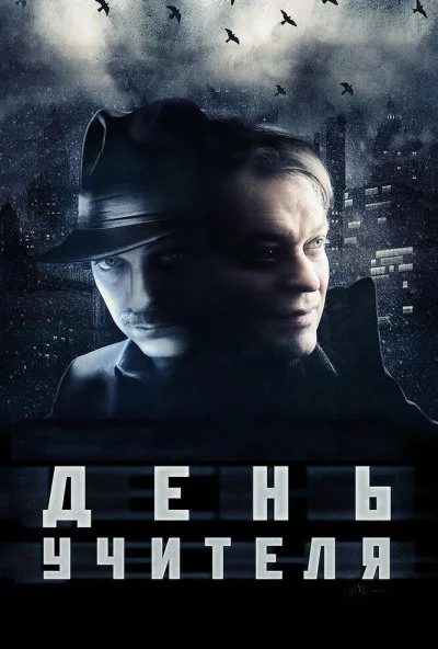 День учителя (2012) онлайн бесплатно