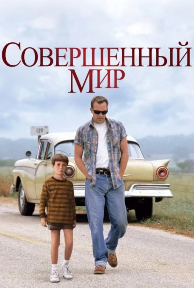 Совершенный мир (1993) онлайн бесплатно