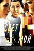 Свет мой (2007) онлайн бесплатно