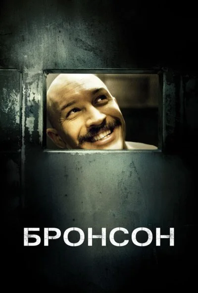 Бронсон (2008) онлайн бесплатно