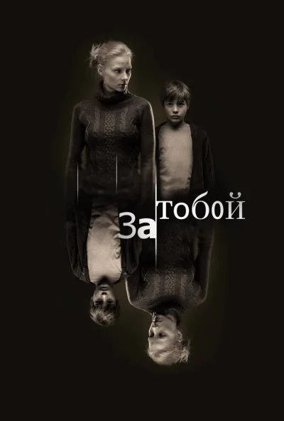 За тобой (2011) онлайн бесплатно