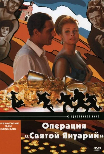 Операция «Святой Януарий» (1966) онлайн бесплатно