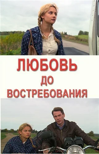 Любовь до востребования (2009) онлайн бесплатно