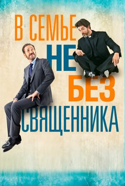 В семье не без священника (2015) онлайн бесплатно