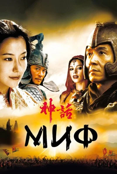 Миф (2005) онлайн бесплатно