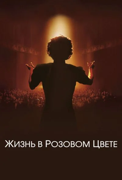 Жизнь в розовом цвете (2007) онлайн бесплатно