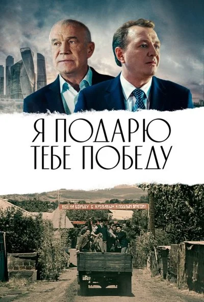 Я подарю тебе победу (2019) онлайн бесплатно