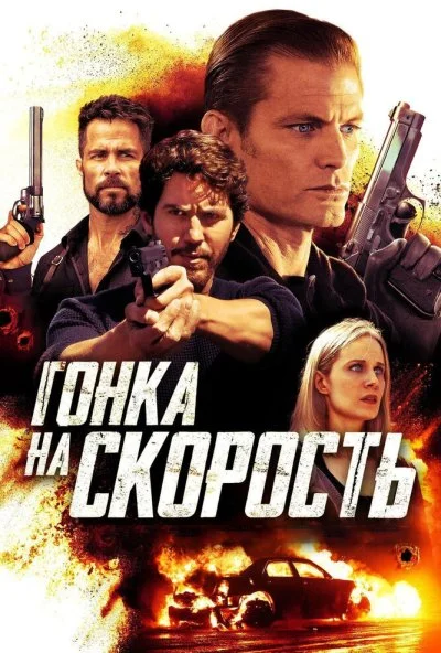 Гонка на скорость (2018) онлайн бесплатно