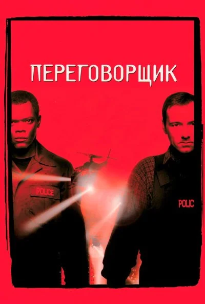 Переговорщик (1998) онлайн бесплатно