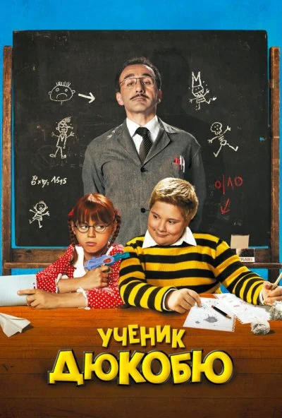 Ученик Дюкобю (2011) онлайн бесплатно